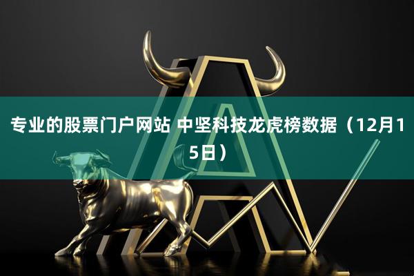 专业的股票门户网站 中坚科技龙虎榜数据（12月15日）